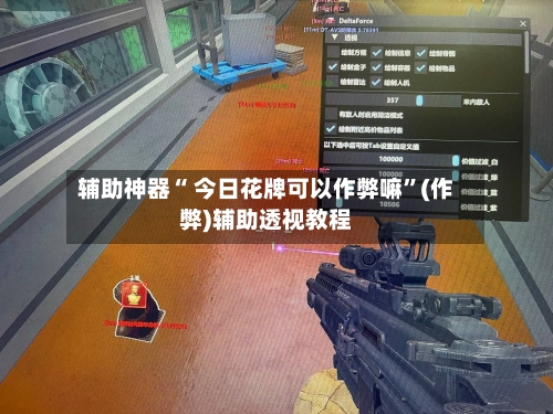 辅助神器“ 今日花牌可以作弊嘛”(作弊)辅助透视教程