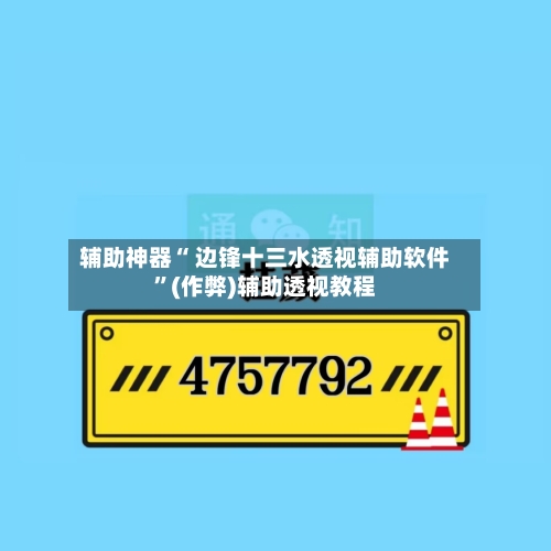 辅助神器“ 边锋十三水透视辅助软件”(作弊)辅助透视教程-第3张图片