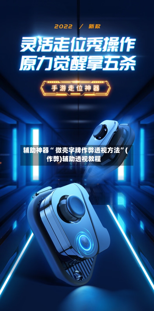 辅助神器“ 微壳字牌作弊透视方法”(作弊)辅助透视教程