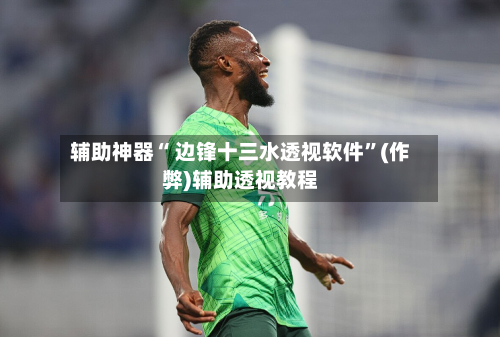 辅助神器“ 边锋十三水透视软件”(作弊)辅助透视教程-第2张图片
