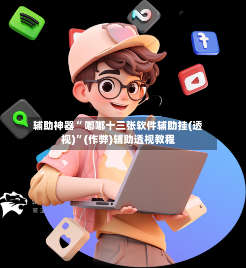 辅助神器“ 嘟嘟十三张软件辅助挂(透视)”(作弊)辅助透视教程