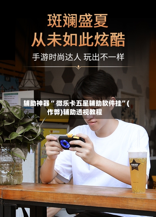辅助神器“ 微乐卡五星辅助软件挂”(作弊)辅助透视教程-第2张图片