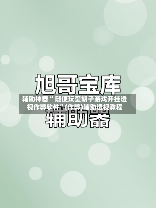 辅助神器“ 随便玩歪胡子游戏开挂透视作弊软件”(作弊)辅助透视教程-第2张图片