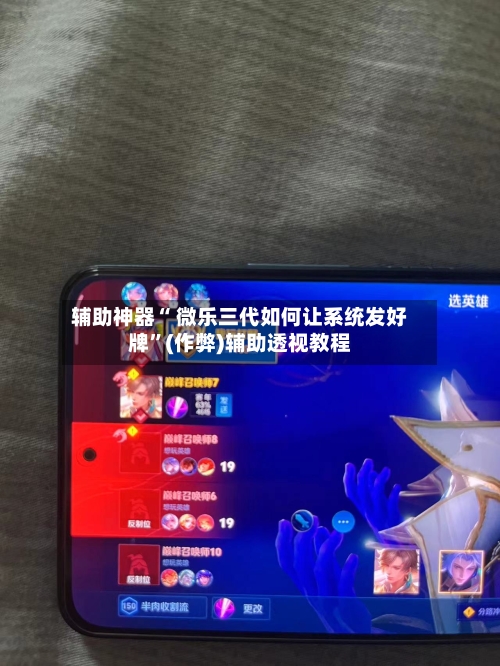 辅助神器“ 微乐三代如何让系统发好牌”(作弊)辅助透视教程-第2张图片