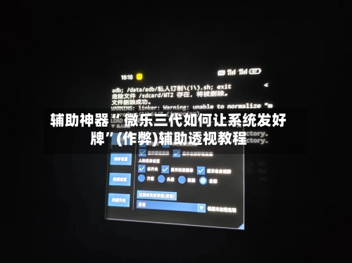 辅助神器“ 微乐三代如何让系统发好牌	”(作弊)辅助透视教程-第3张图片