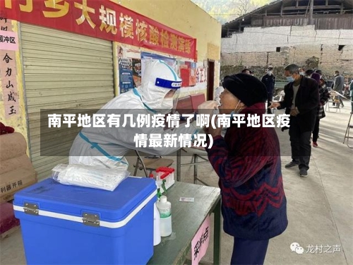 南平地区有几例疫情了啊(南平地区疫情最新情况)