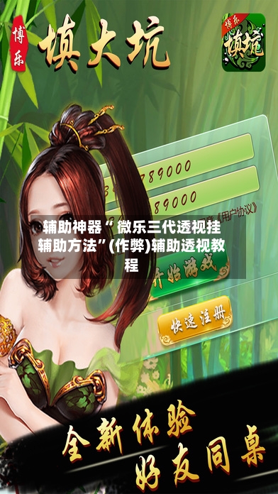 辅助神器“ 微乐三代透视挂辅助方法”(作弊)辅助透视教程-第2张图片