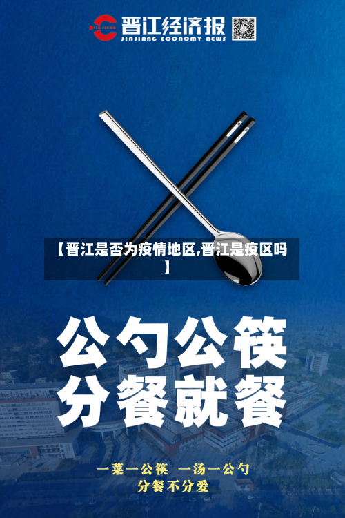 【晋江是否为疫情地区,晋江是疫区吗】-第2张图片