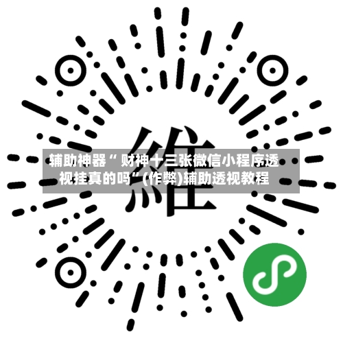 辅助神器“ 财神十三张微信小程序透视挂真的吗”(作弊)辅助透视教程-第2张图片