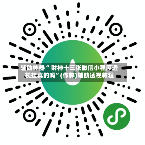 辅助神器“ 财神十三张微信小程序透视挂真的吗”(作弊)辅助透视教程-第3张图片