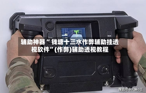 辅助神器“ 钱塘十三水作弊辅助挂透视软件”(作弊)辅助透视教程