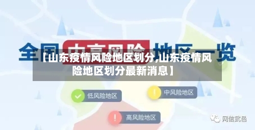 【山东疫情风险地区划分,山东疫情风险地区划分最新消息】