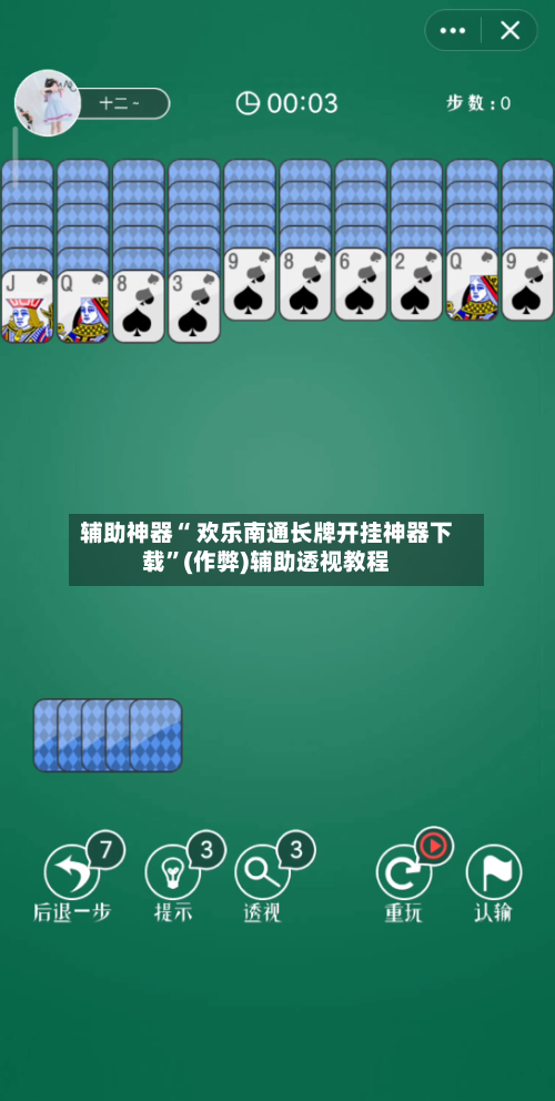 辅助神器“ 欢乐南通长牌开挂神器下载”(作弊)辅助透视教程