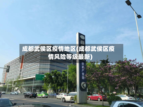 成都武侯区疫情地区(成都武侯区疫情风险等级最新)-第2张图片