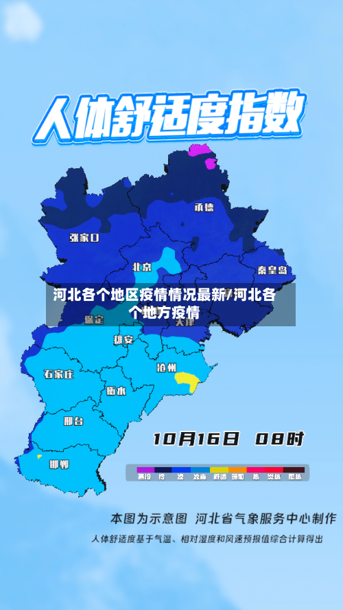 河北各个地区疫情情况最新/河北各个地方疫情