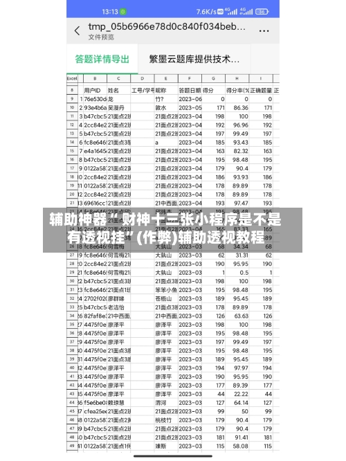 辅助神器“ 财神十三张小程序是不是有透视挂”(作弊)辅助透视教程