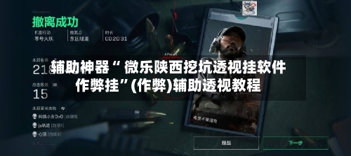 辅助神器“ 微乐陕西挖坑透视挂软件作弊挂”(作弊)辅助透视教程-第3张图片