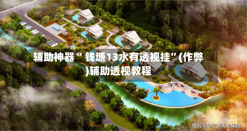 辅助神器“ 钱塘13水有透视挂”(作弊)辅助透视教程-第3张图片