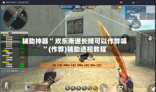 辅助神器“ 欢乐南通长牌可以作弊嘛	”(作弊)辅助透视教程-第3张图片