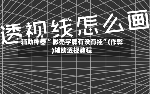 辅助神器“ 微壳字牌有没有挂	”(作弊)辅助透视教程-第1张图片