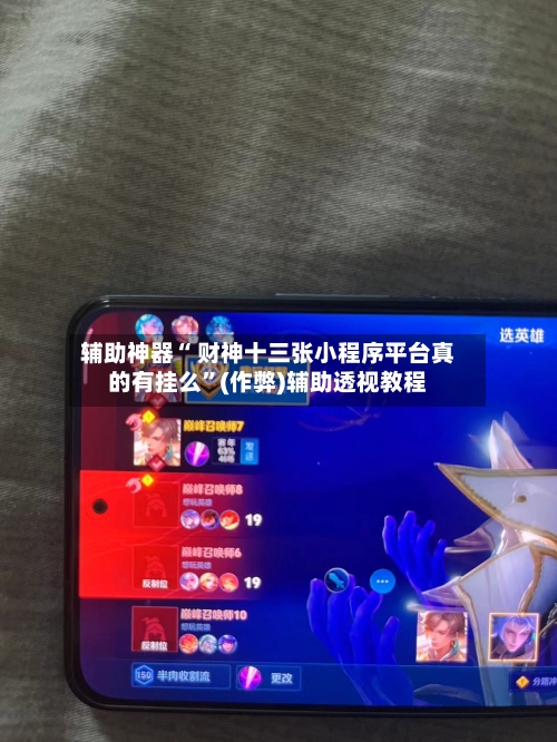 辅助神器“ 财神十三张小程序平台真的有挂么”(作弊)辅助透视教程