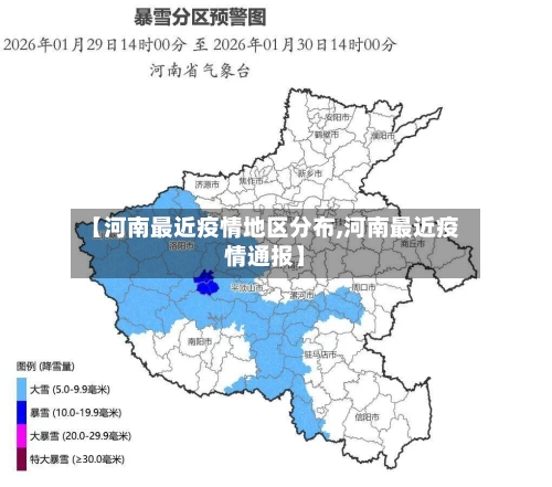 【河南最近疫情地区分布,河南最近疫情通报】-第2张图片
