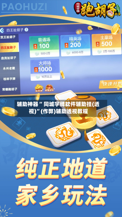 辅助神器“ 同城字牌软件辅助挂(透视)”(作弊)辅助透视教程-第3张图片