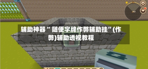 辅助神器“ 随便字牌作弊辅助挂”(作弊)辅助透视教程-第3张图片