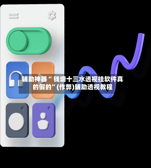 辅助神器“ 钱塘十三水透视挂软件真的假的”(作弊)辅助透视教程-第2张图片