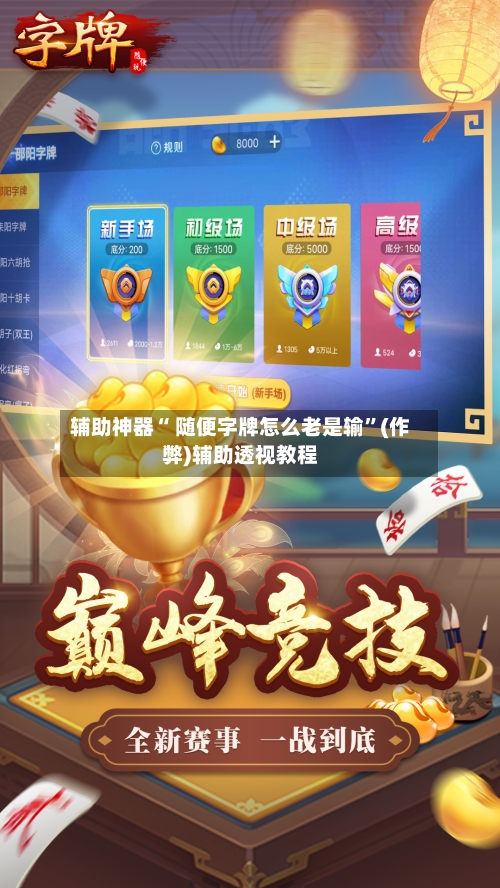 辅助神器“ 随便字牌怎么老是输”(作弊)辅助透视教程-第2张图片
