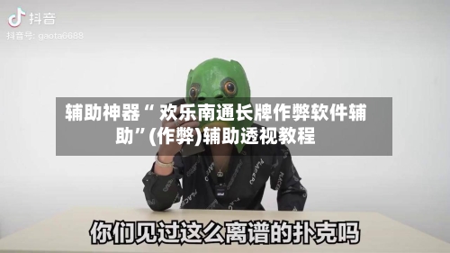 辅助神器“ 欢乐南通长牌作弊软件辅助”(作弊)辅助透视教程