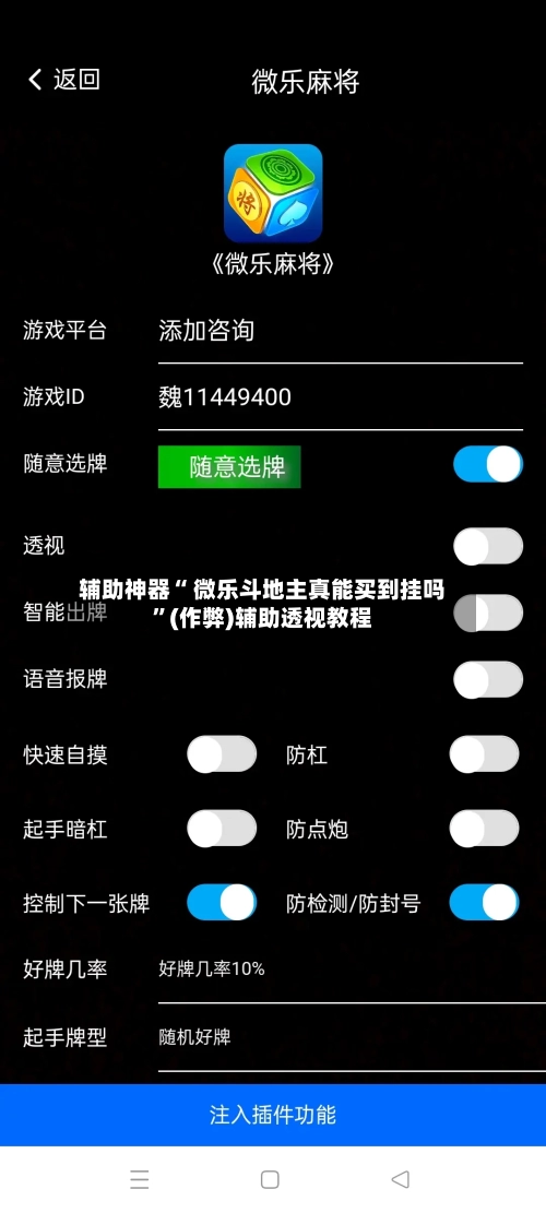 辅助神器“ 微乐斗地主真能买到挂吗”(作弊)辅助透视教程-第2张图片