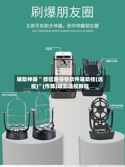 辅助神器“ 微信跑得快软件辅助挂(透视)”(作弊)辅助透视教程
