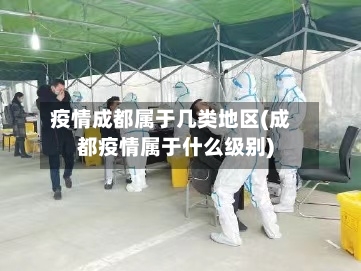 疫情成都属于几类地区(成都疫情属于什么级别)-第2张图片