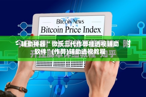 辅助神器“ 微乐三代作弊挂透视辅助软件”(作弊)辅助透视教程