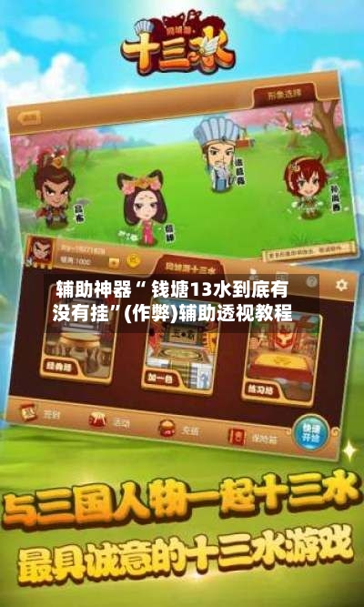 辅助神器“ 钱塘13水到底有没有挂”(作弊)辅助透视教程