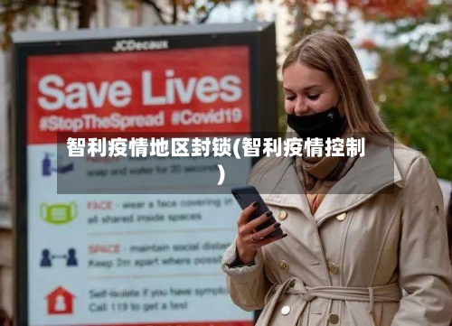 智利疫情地区封锁(智利疫情控制)-第2张图片