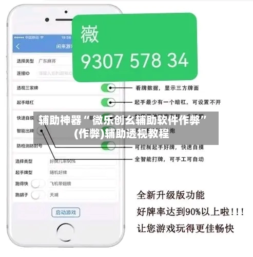 辅助神器“ 微乐创幺辅助软件作弊”(作弊)辅助透视教程