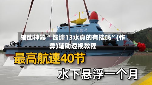 辅助神器“ 钱塘13水真的有挂吗”(作弊)辅助透视教程