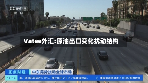 Vatee外汇:原油出口变化扰动结构-第2张图片