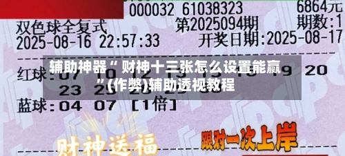 辅助神器“ 财神十三张怎么设置能赢”(作弊)辅助透视教程-第2张图片
