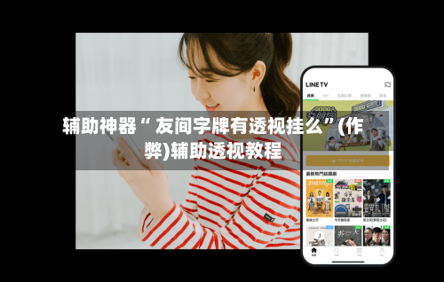 辅助神器“ 友间字牌有透视挂么”(作弊)辅助透视教程
