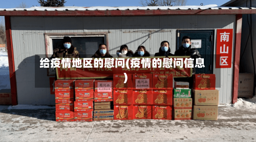 给疫情地区的慰问(疫情的慰问信息)