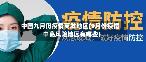 中国九月份疫情高发地区(9月份疫情中高风险地区有哪些)