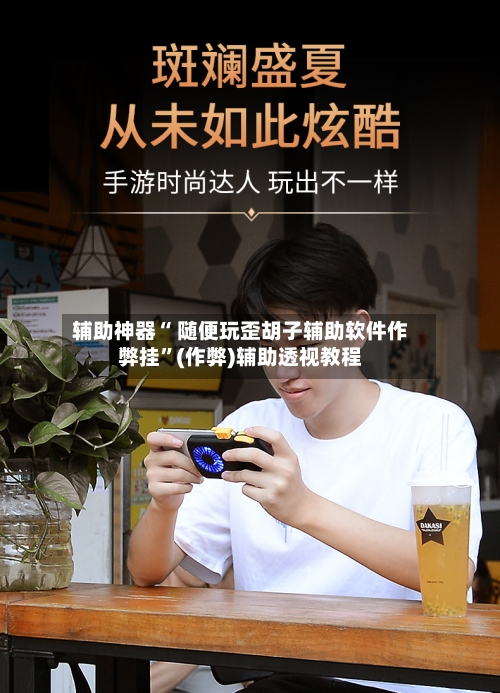辅助神器“ 随便玩歪胡子辅助软件作弊挂”(作弊)辅助透视教程-第2张图片
