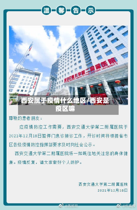 西安属于疫情什么地区/西安是疫区嘛