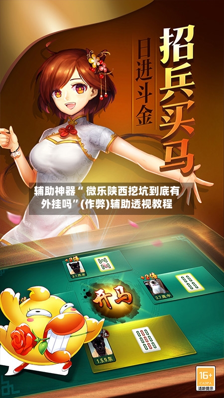 辅助神器“ 微乐陕西挖坑到底有外挂吗”(作弊)辅助透视教程-第2张图片