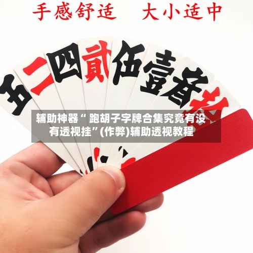 辅助神器“ 跑胡子字牌合集究竟有没有透视挂”(作弊)辅助透视教程
