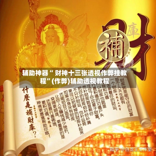 辅助神器“ 财神十三张透视作弊挂教程”(作弊)辅助透视教程