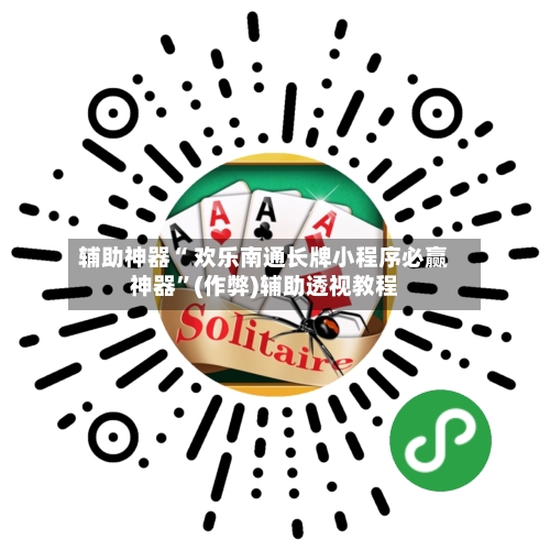 辅助神器“ 欢乐南通长牌小程序必赢神器”(作弊)辅助透视教程
